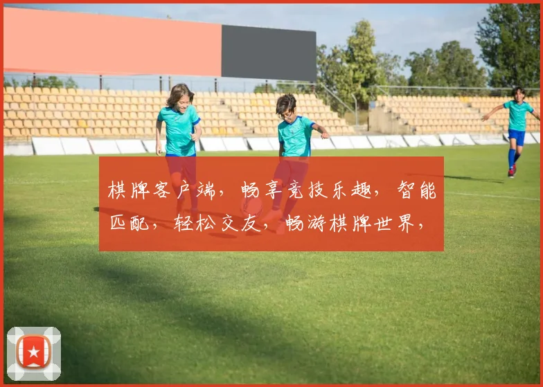 棋牌客户端，畅享竞技乐趣，智能匹配，轻松交友，畅游棋牌世界，尽在指尖