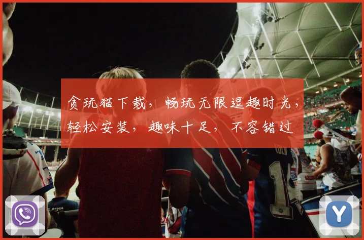 贪玩猫下载，畅玩无限逗趣时光，轻松安装，趣味十足，不容错过