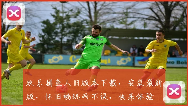 欢乐捕鱼人旧版本下载，安装最新版，怀旧畅玩两不误，快来体验