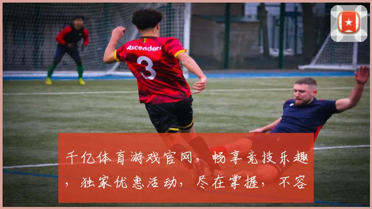 千亿体育游戏官网，畅享竞技乐趣，独家优惠活动，尽在掌握，不容错过