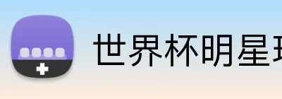 世界杯明星球员 Logo